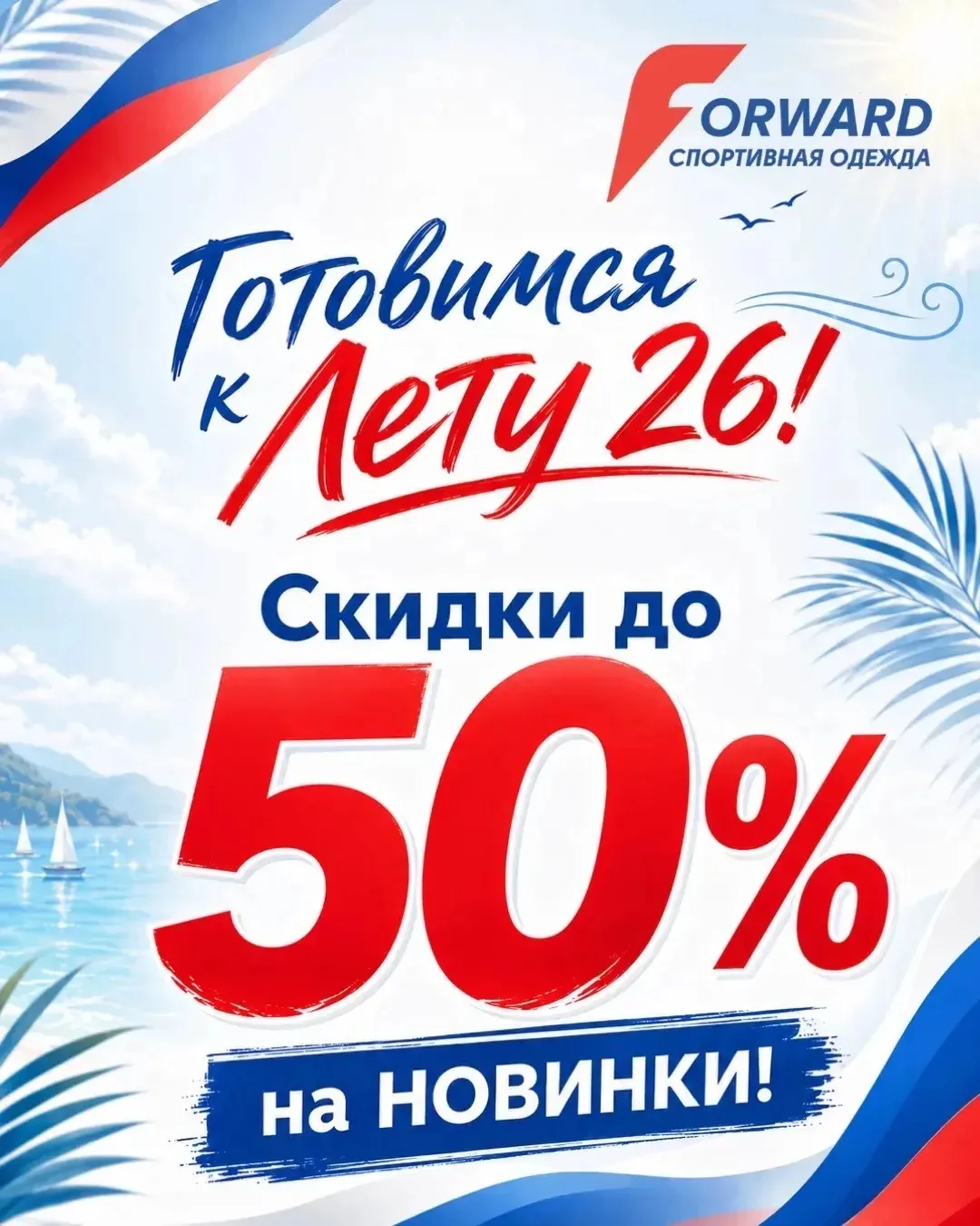Скидки до 50% на новинки Forward