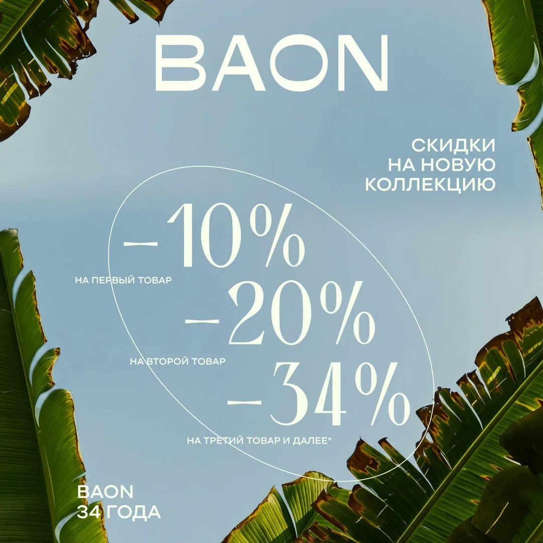 Скидки на новую коллекцию BAON